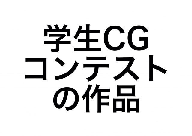 学生CGコンテストに応募するスタンプ