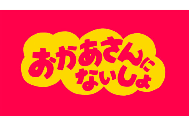 おかあさんにないしょ