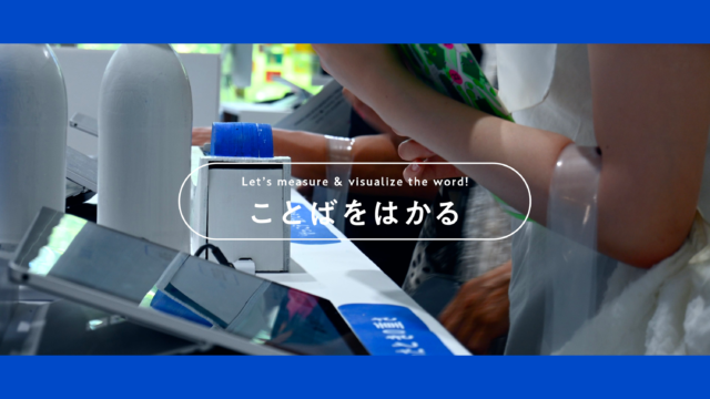 ことばをはかる