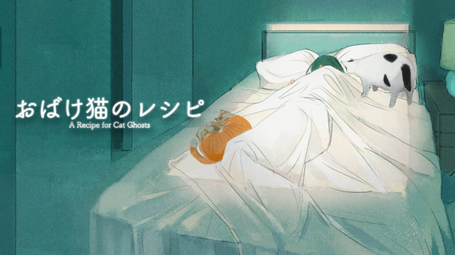 おばけ猫のレシピ