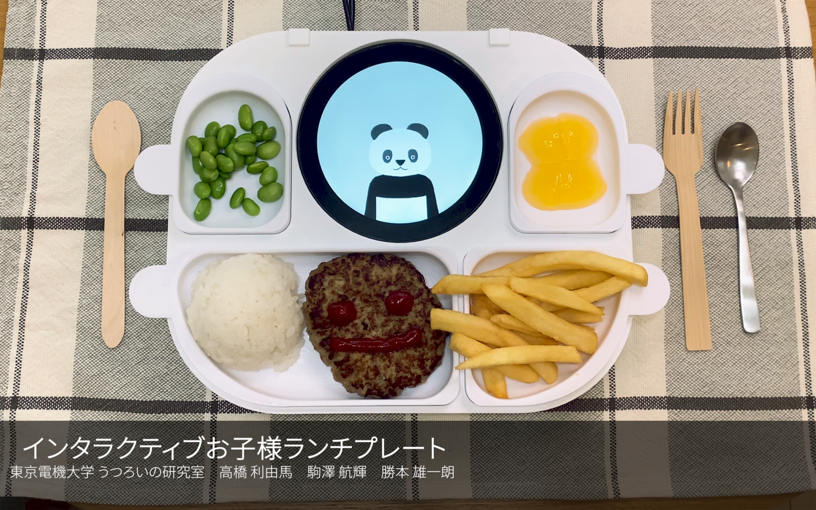 インタラクティブお子様ランチプレート